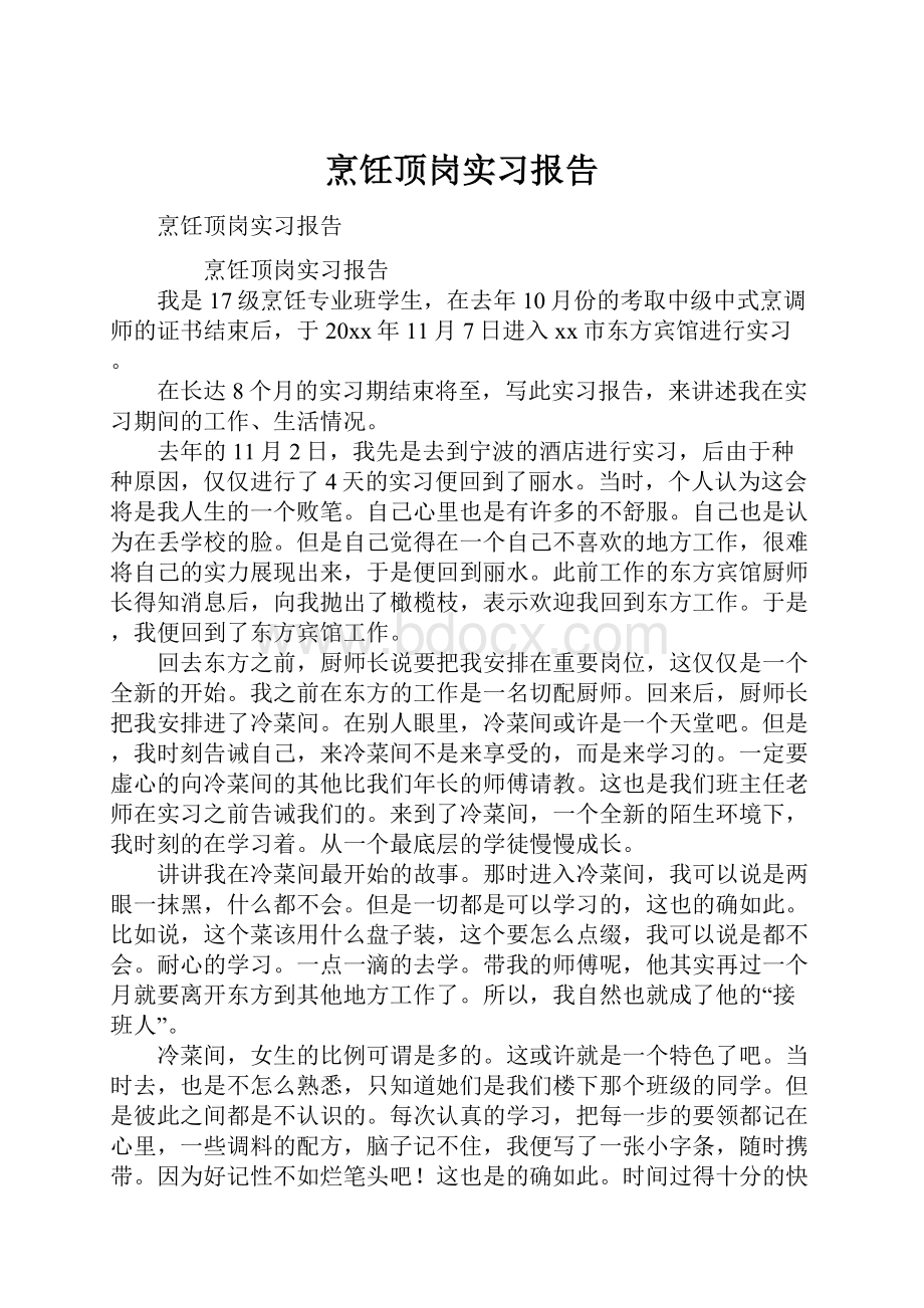 烹饪顶岗实习报告Word文件下载.docx_第1页