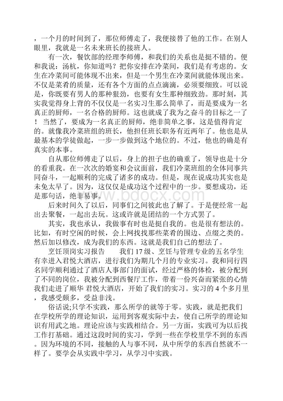 烹饪顶岗实习报告Word文件下载.docx_第2页