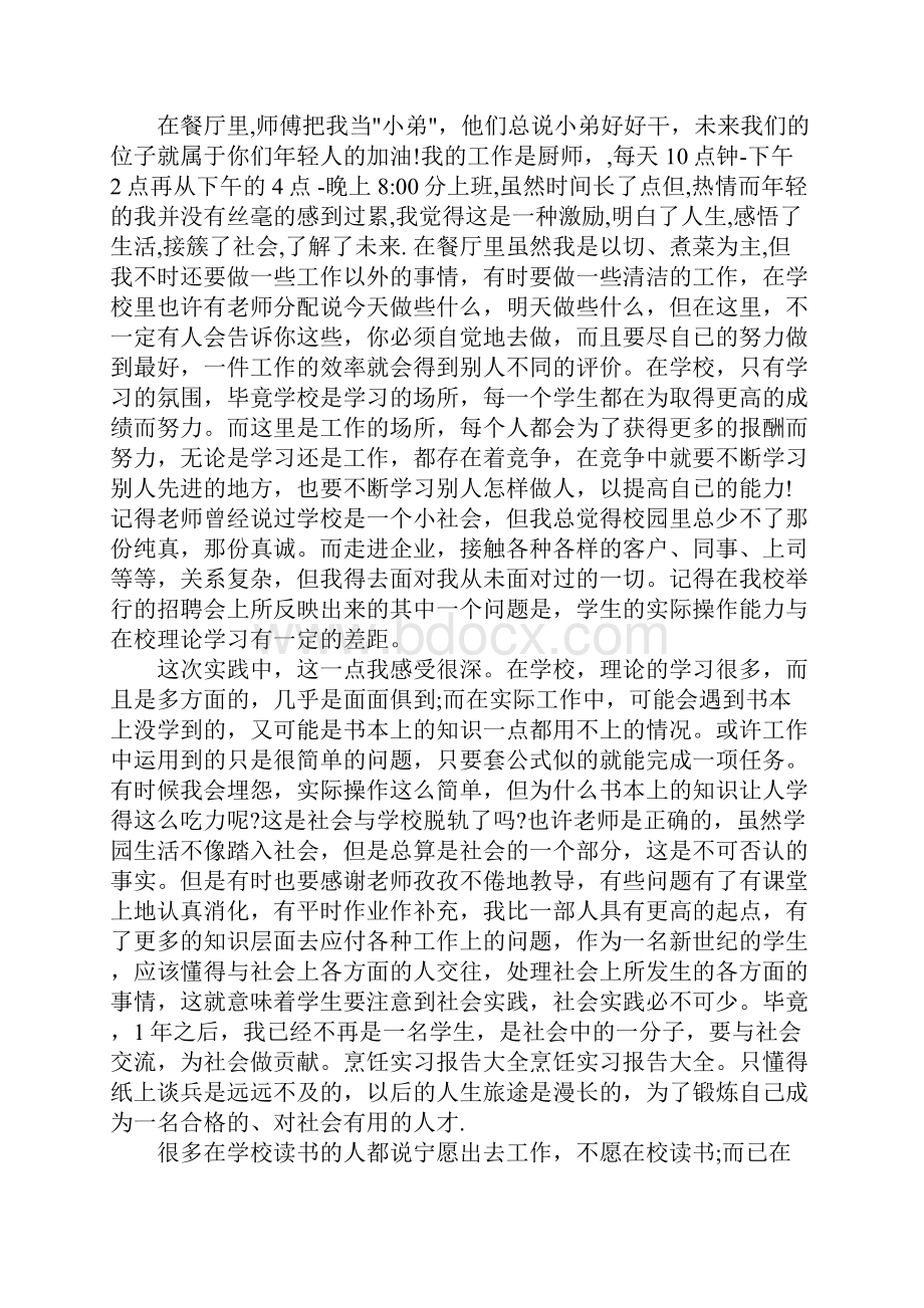 烹饪顶岗实习报告Word文件下载.docx_第3页