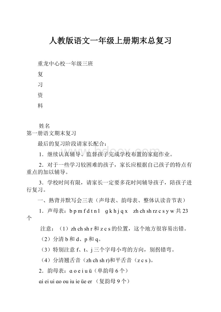 人教版语文一年级上册期末总复习.docx_第1页