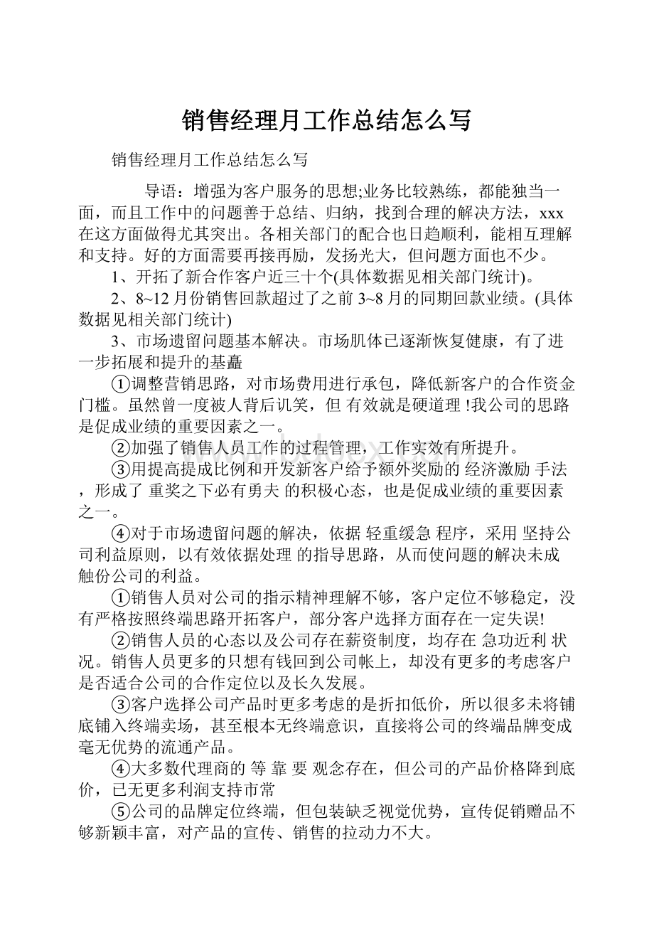 销售经理月工作总结怎么写Word文档格式.docx