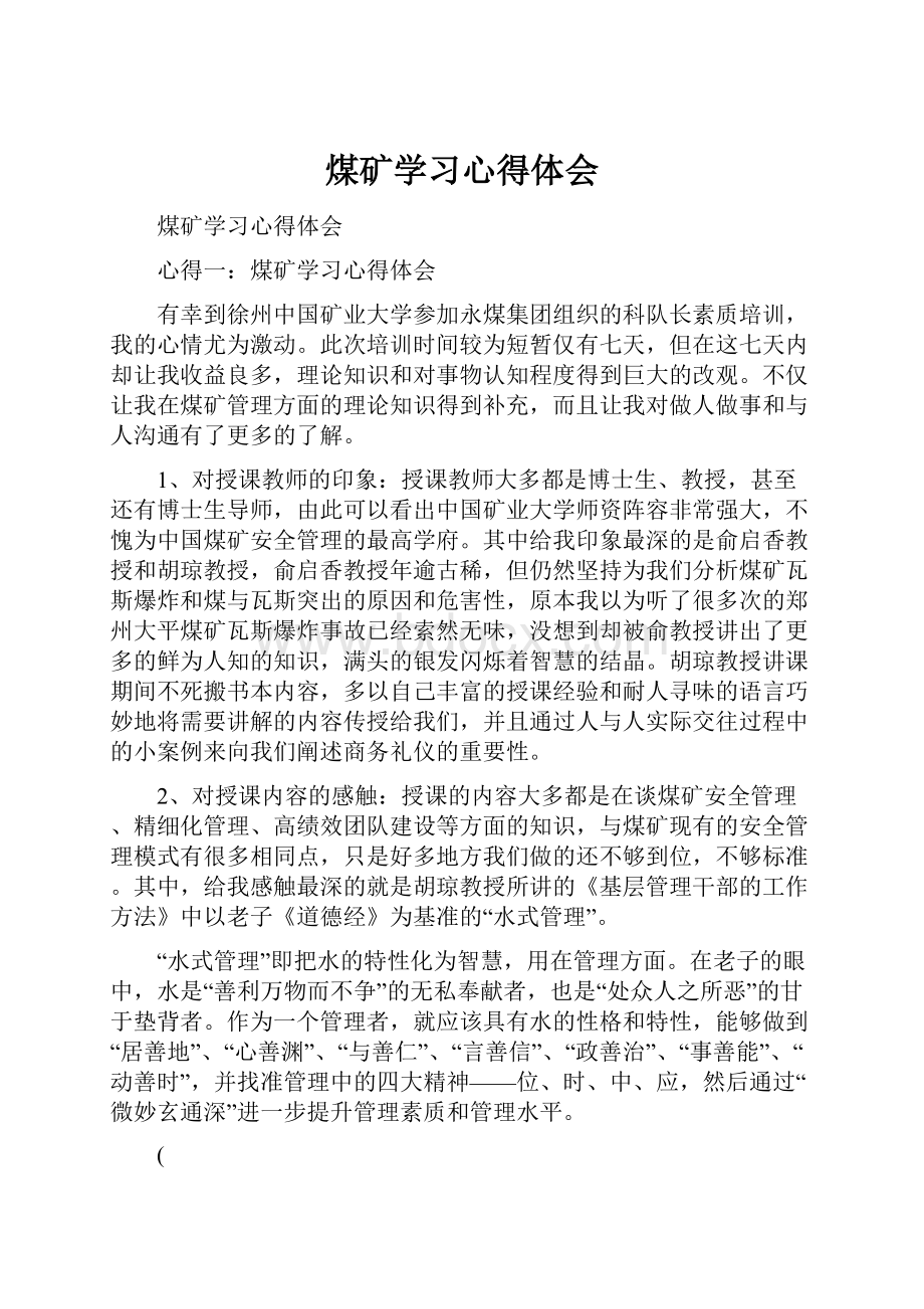 煤矿学习心得体会.docx_第1页