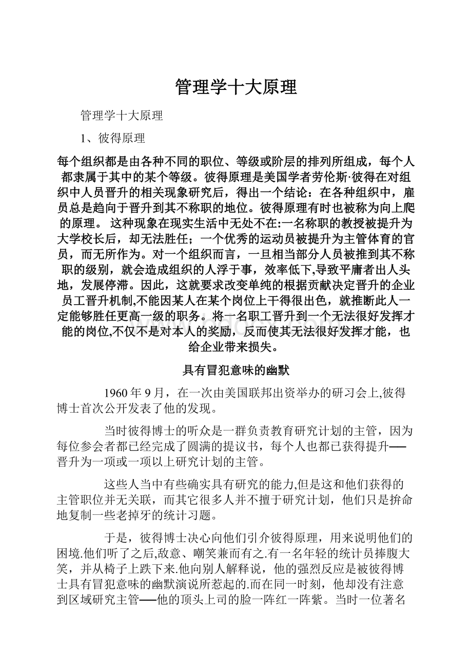 管理学十大原理Word格式.docx_第1页