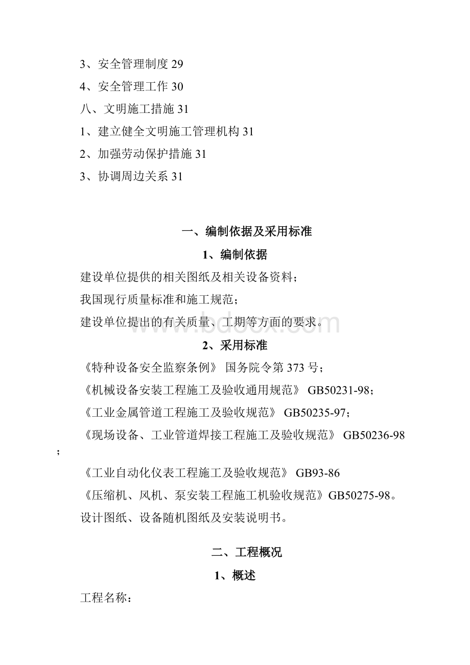 换热站工程某设备房施工组织设计文档格式.docx_第3页