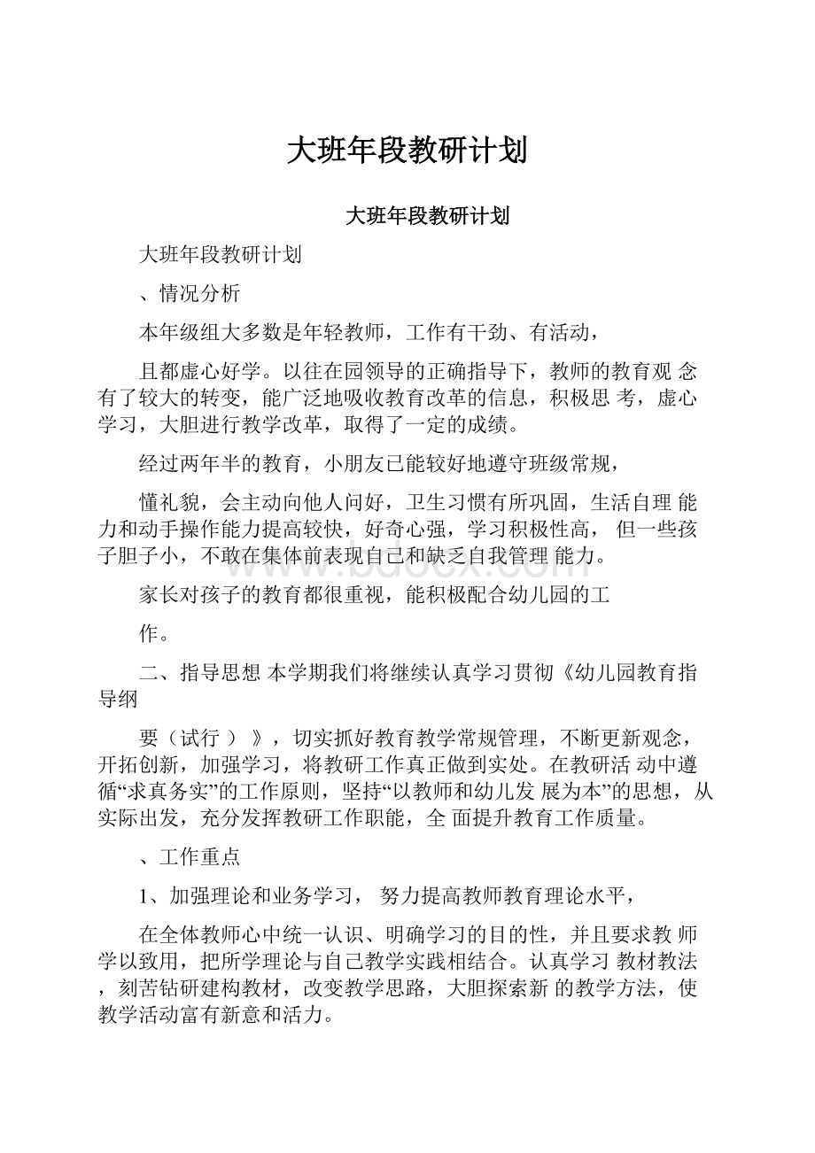 大班年段教研计划.docx_第1页