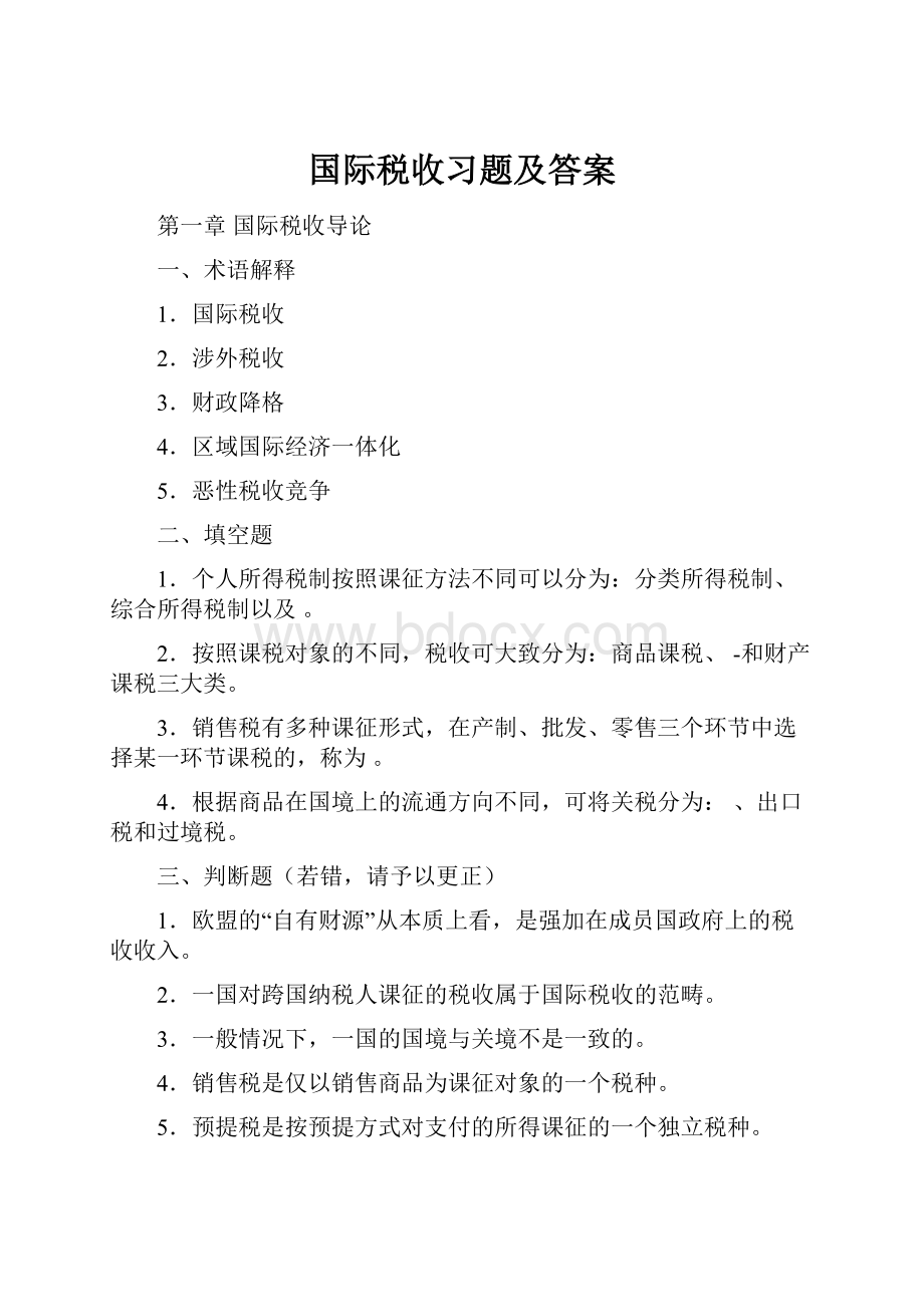 国际税收习题及答案Word格式文档下载.docx_第1页