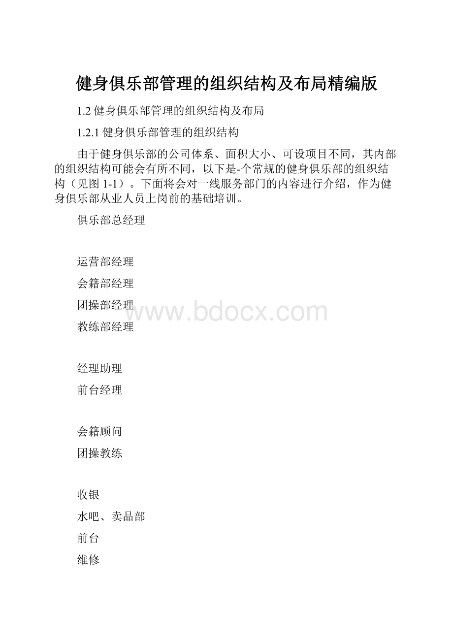 健身俱乐部管理的组织结构及布局精编版.docx_第1页