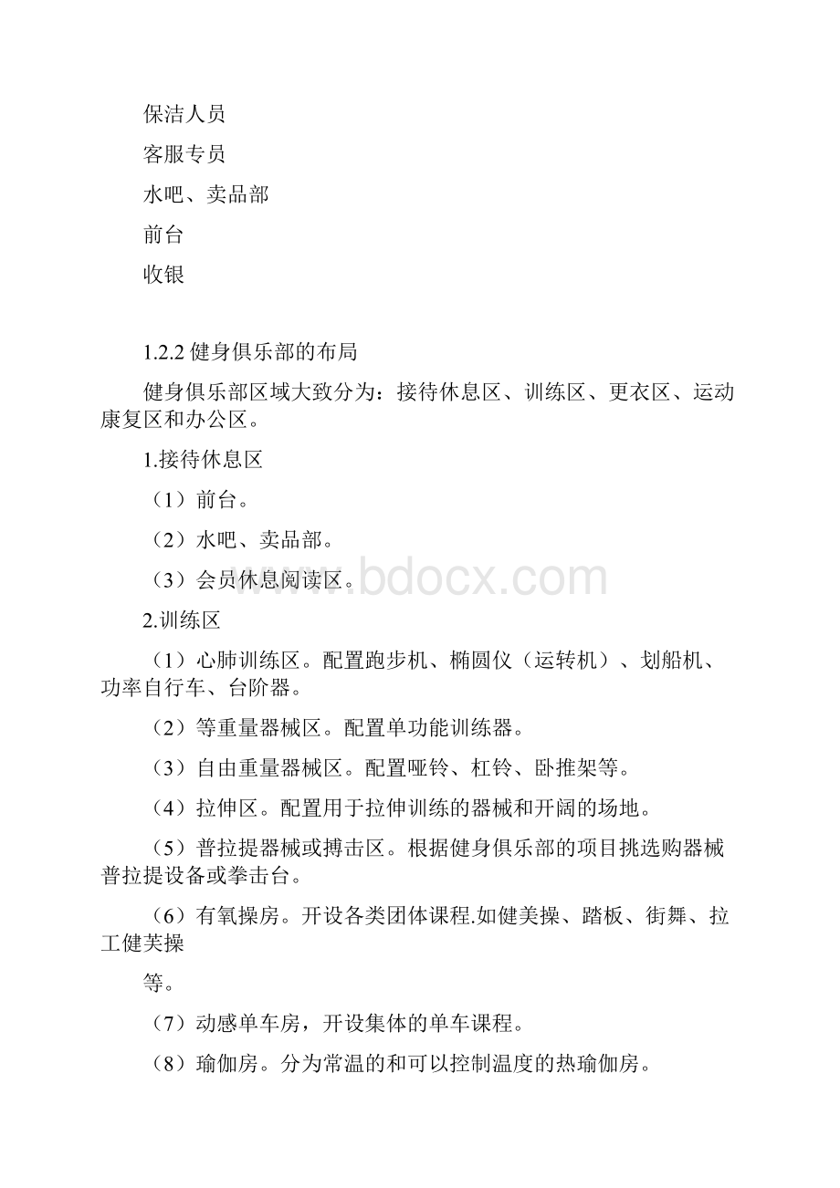 健身俱乐部管理的组织结构及布局精编版.docx_第2页