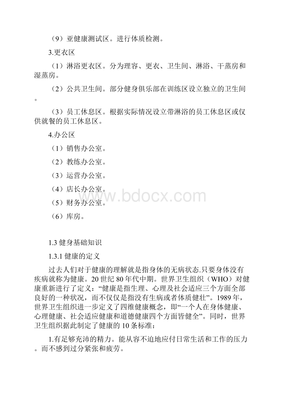 健身俱乐部管理的组织结构及布局精编版.docx_第3页