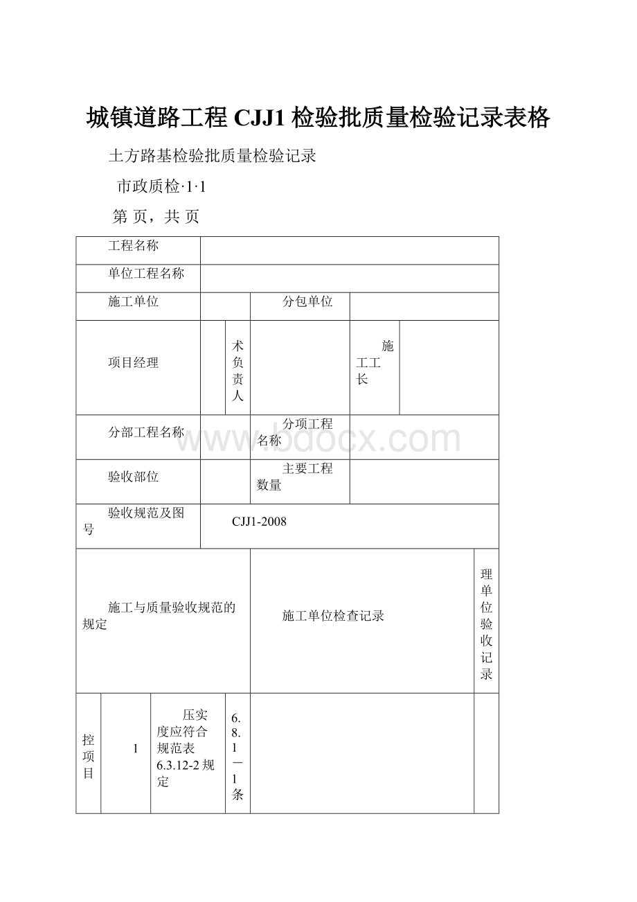 城镇道路工程CJJ1检验批质量检验记录表格Word文档格式.docx_第1页