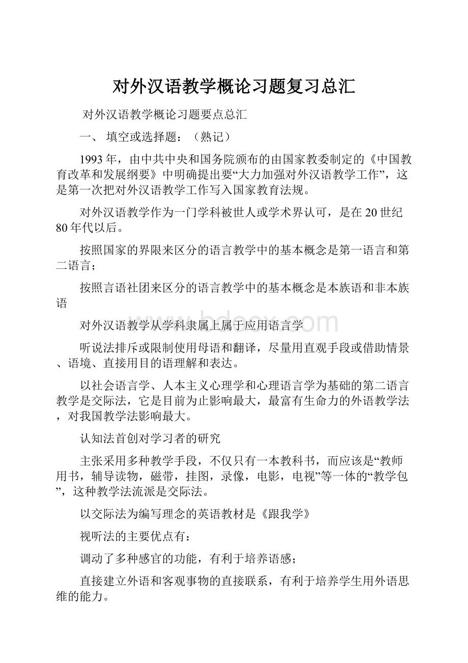 对外汉语教学概论习题复习总汇.docx_第1页