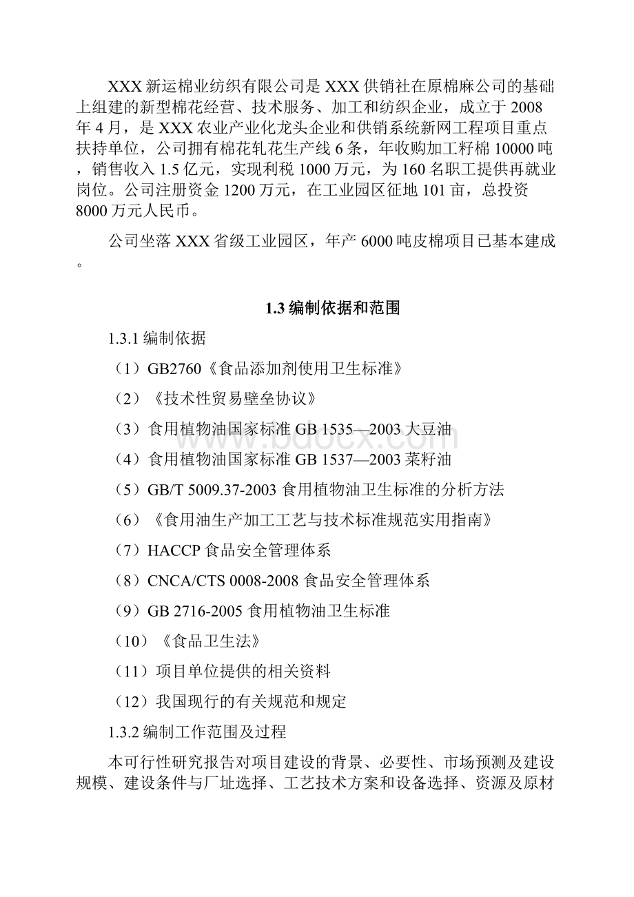 年产15万吨高档食用油加工生产线项目可行性研究报告.docx_第2页