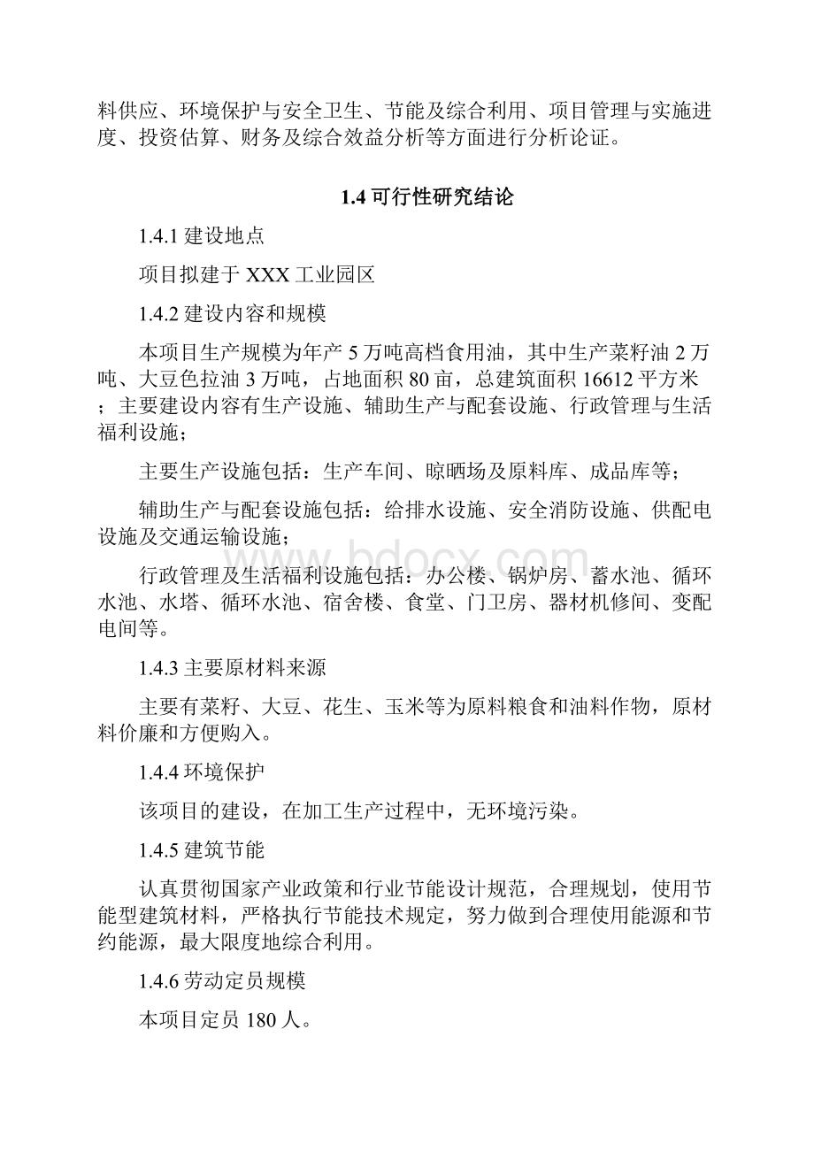 年产15万吨高档食用油加工生产线项目可行性研究报告.docx_第3页