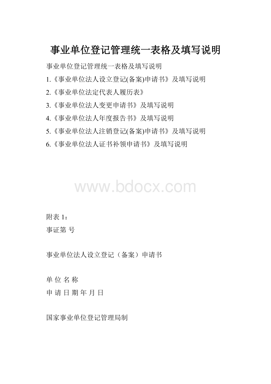 事业单位登记管理统一表格及填写说明Word文件下载.docx_第1页