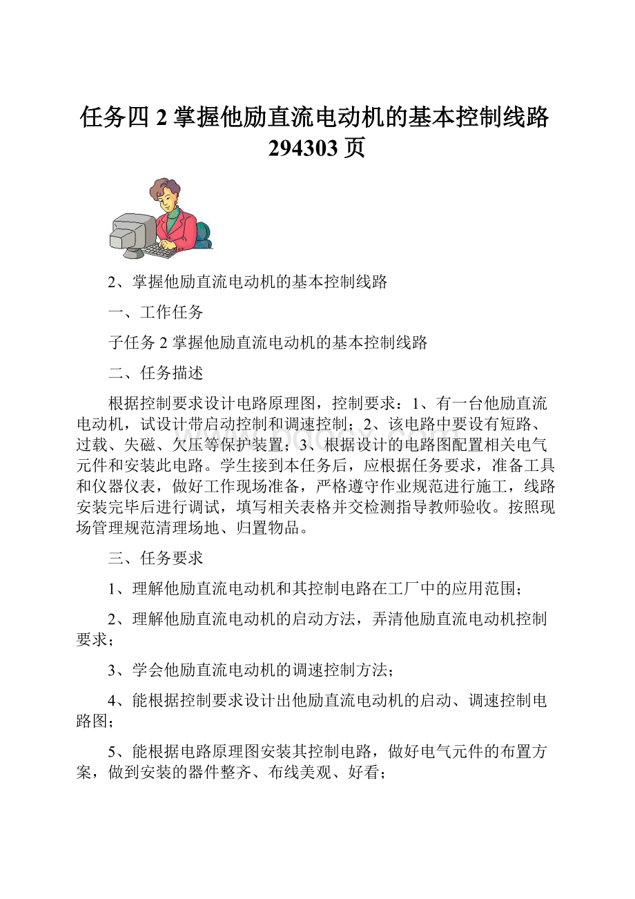 任务四2掌握他励直流电动机的基本控制线路294303页文档格式.docx