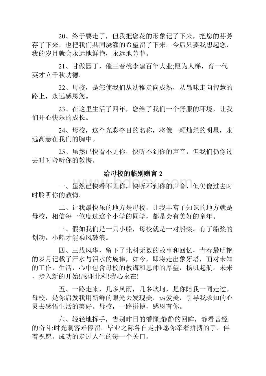 给母校的临别赠言6篇Word下载.docx_第3页