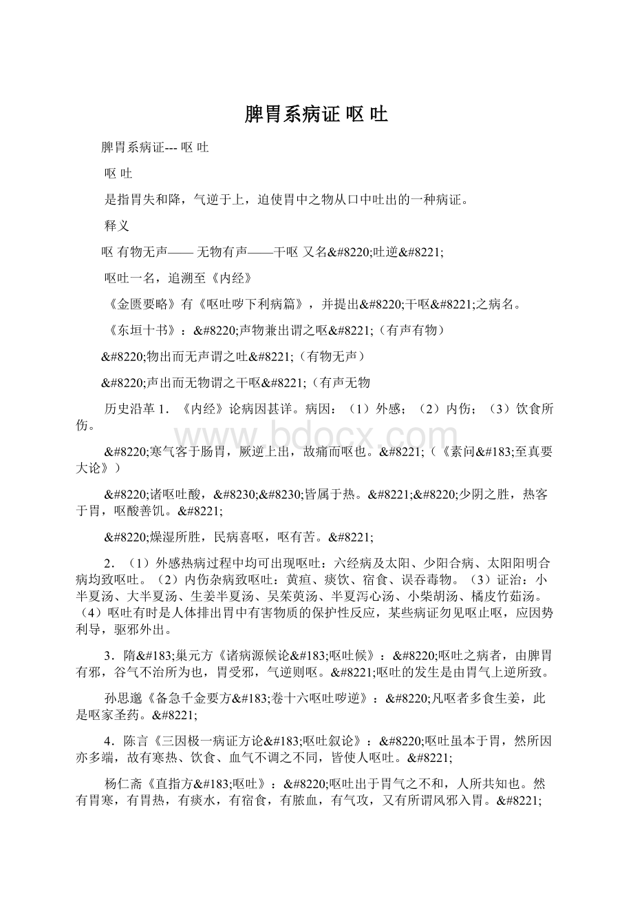 脾胃系病证 呕 吐Word文档格式.docx