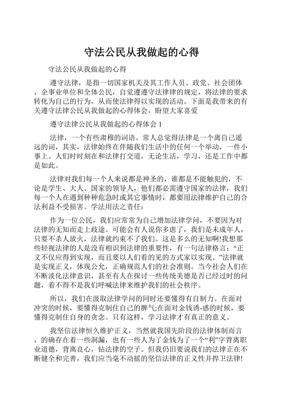 守法公民从我做起的心得Word格式.docx_第1页