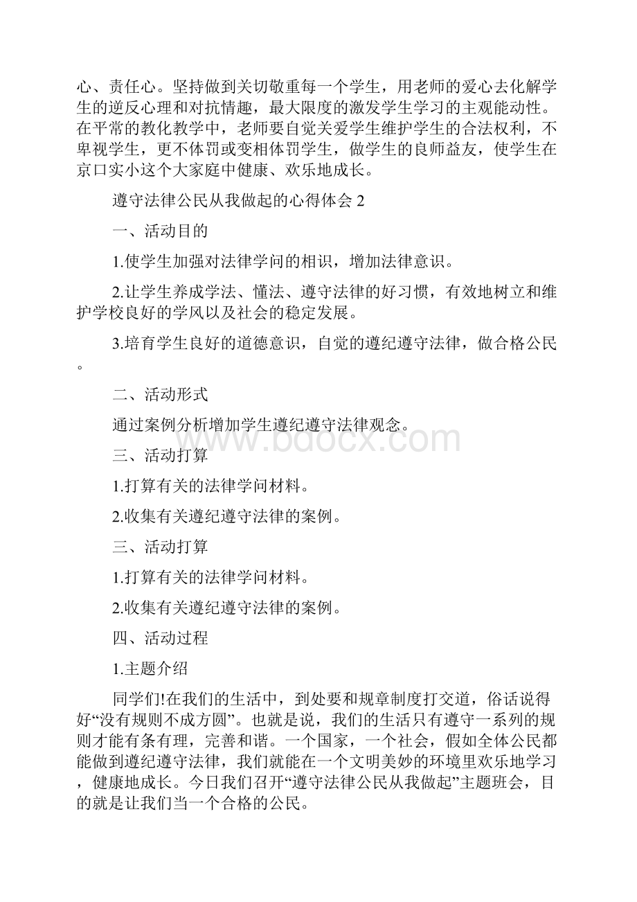 守法公民从我做起的心得Word格式.docx_第3页