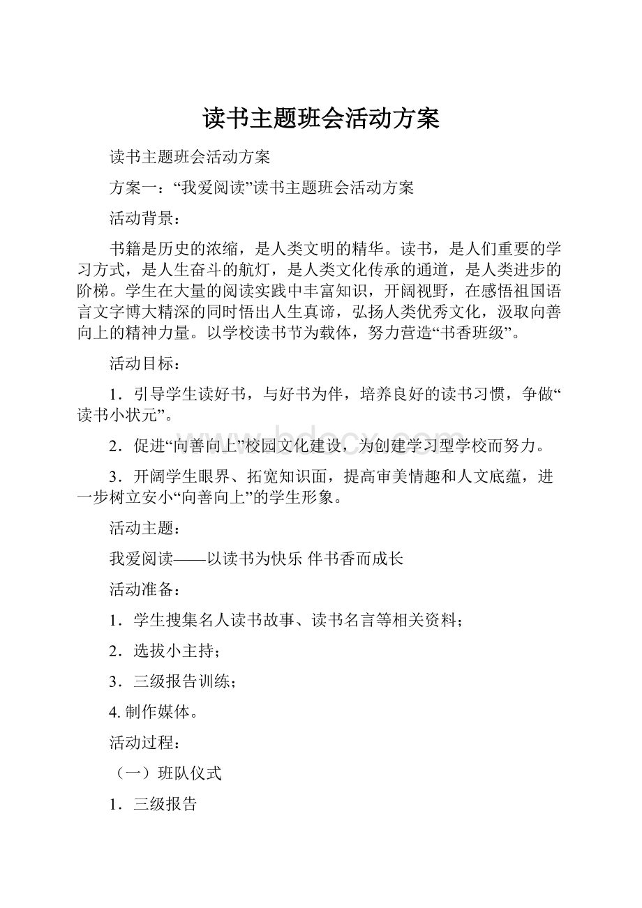 读书主题班会活动方案.docx_第1页