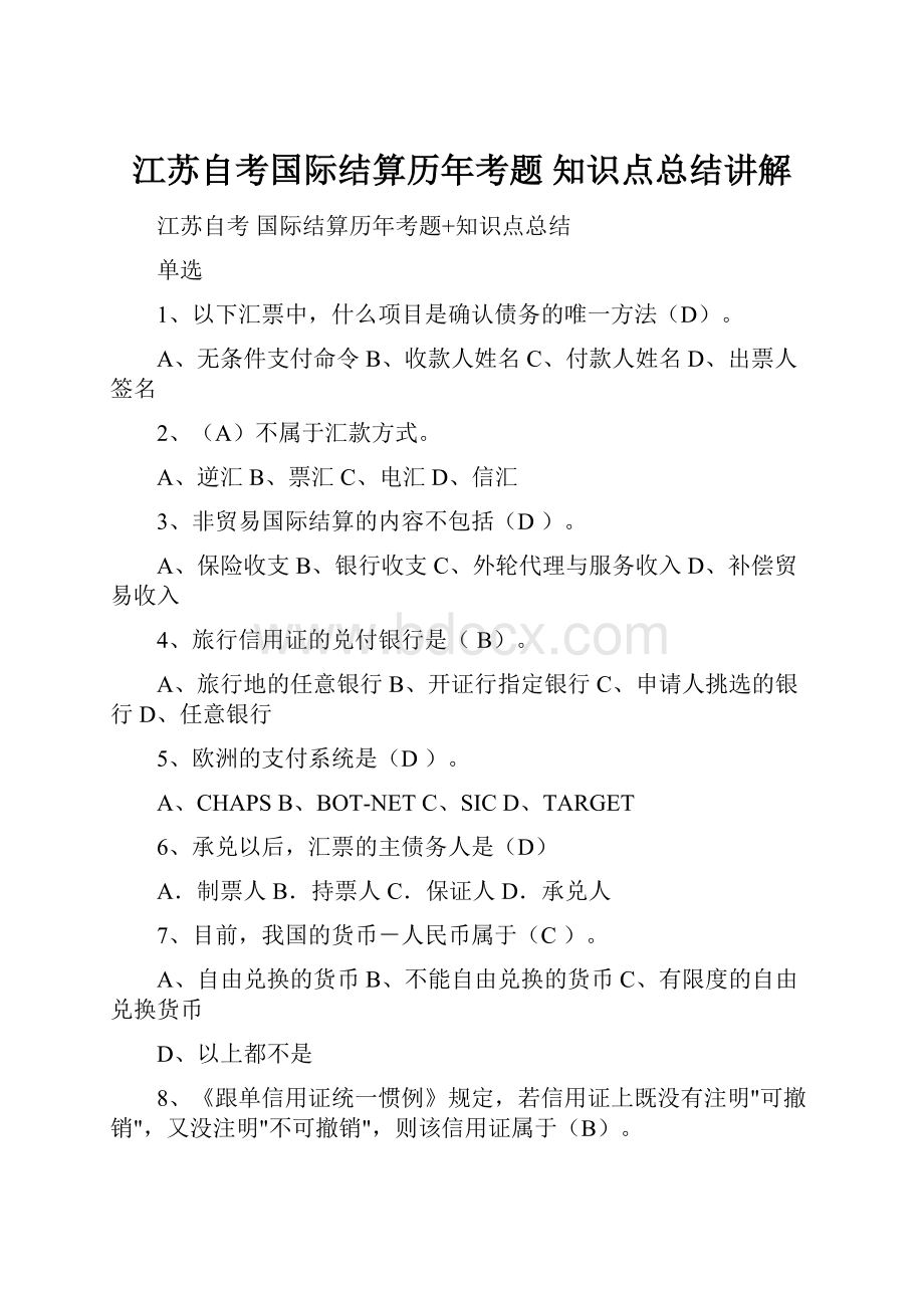 江苏自考国际结算历年考题 知识点总结讲解Word文档格式.docx_第1页