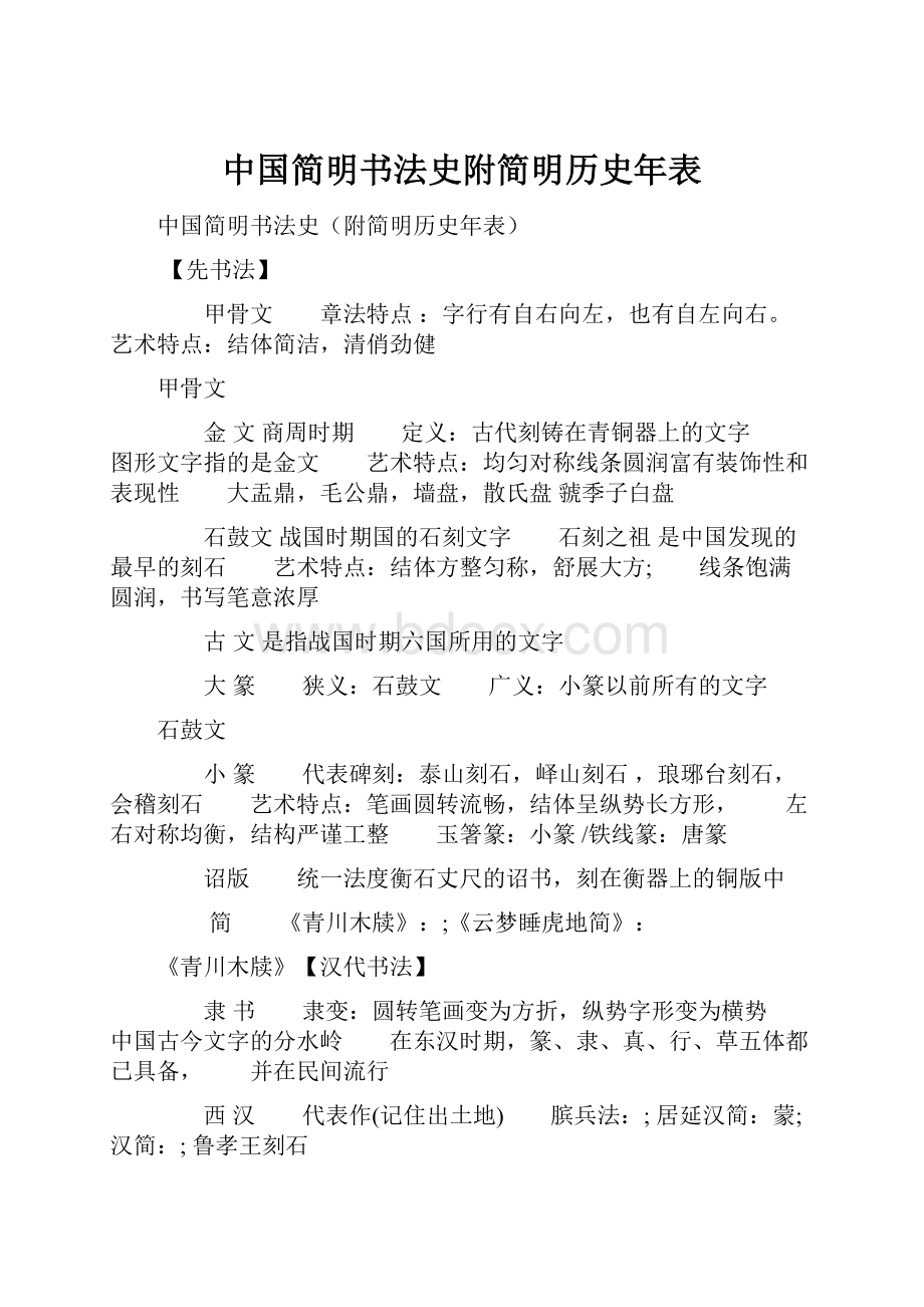 中国简明书法史附简明历史年表Word下载.docx