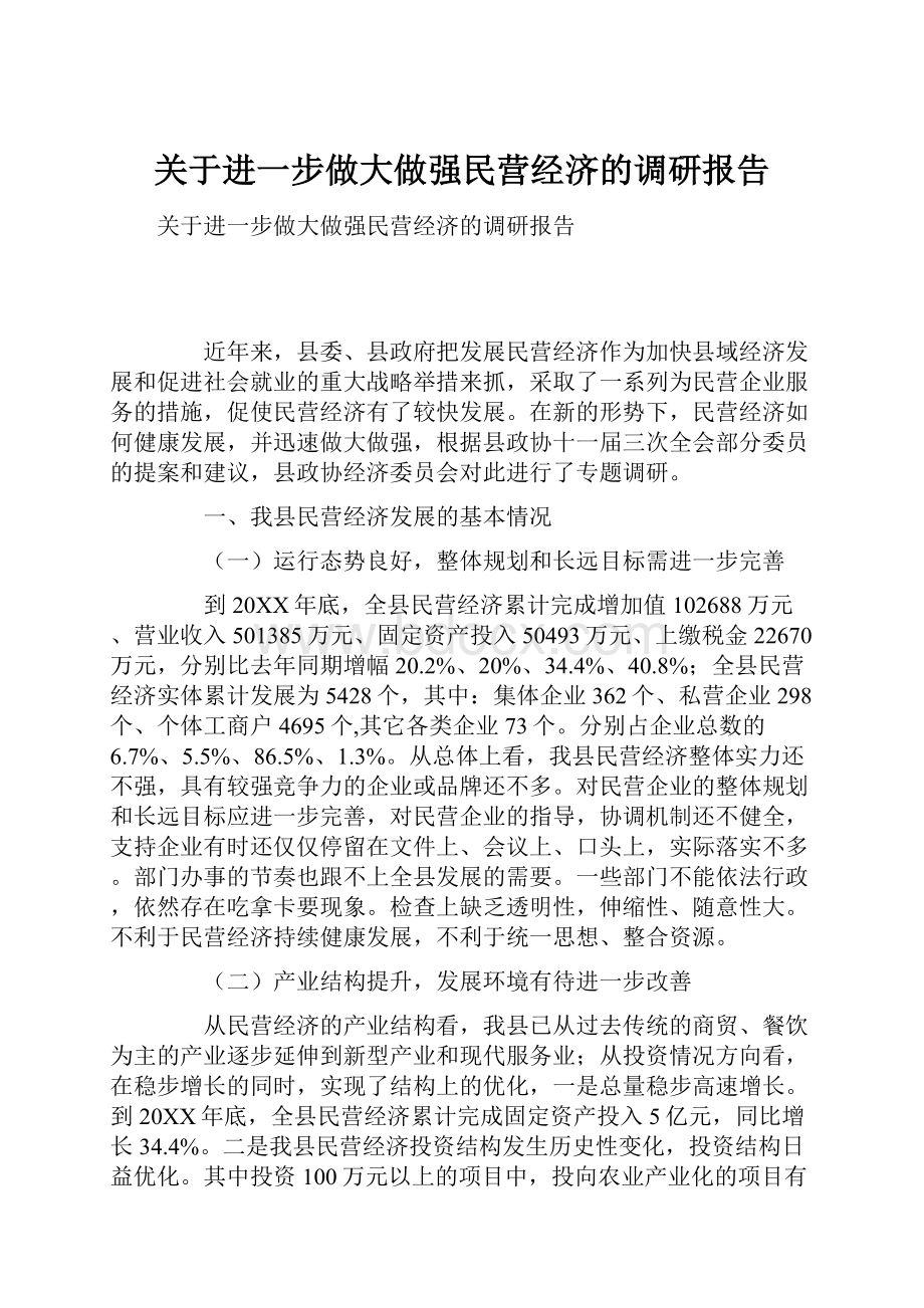 关于进一步做大做强民营经济的调研报告Word文档格式.docx_第1页