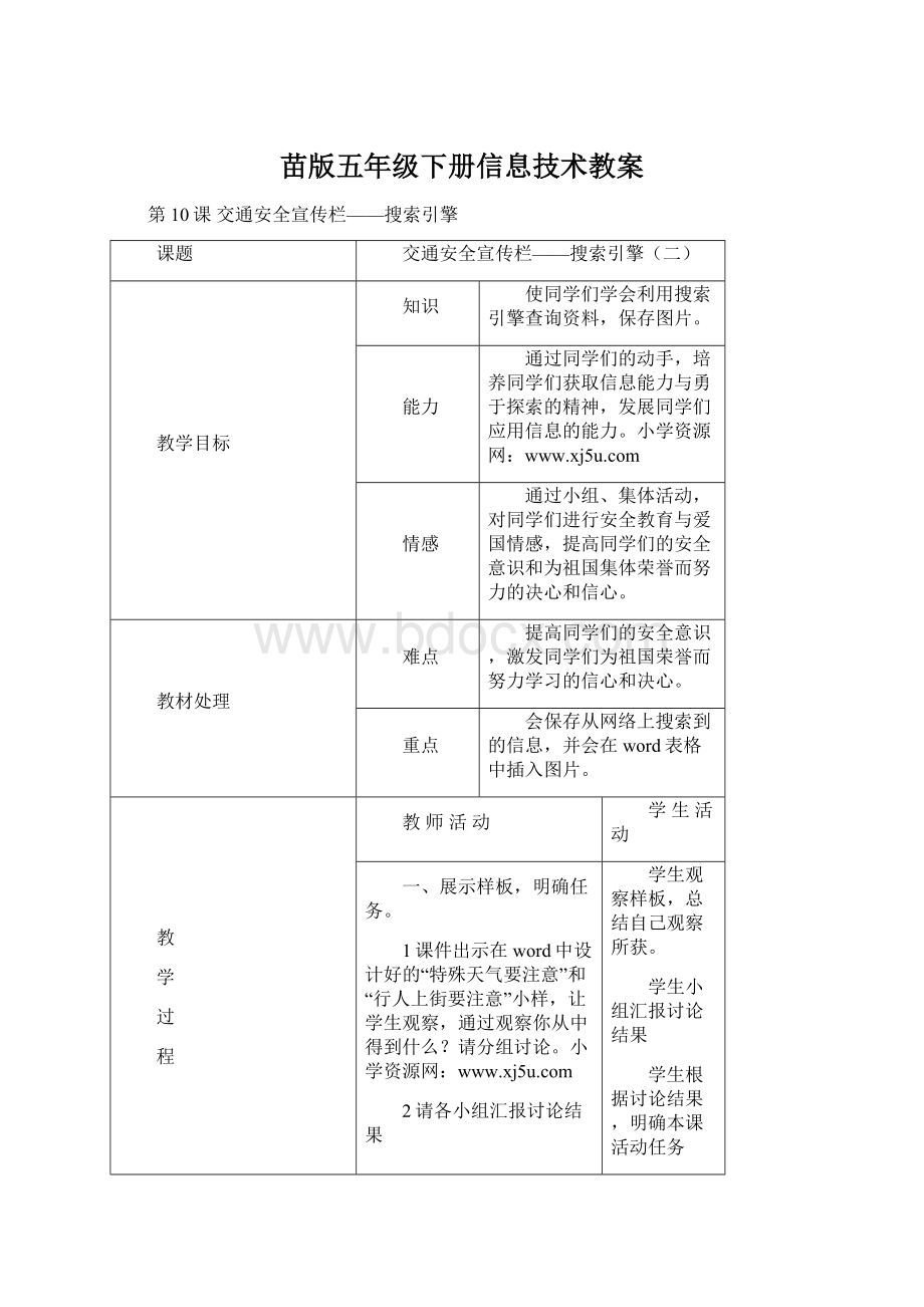 苗版五年级下册信息技术教案Word下载.docx_第1页