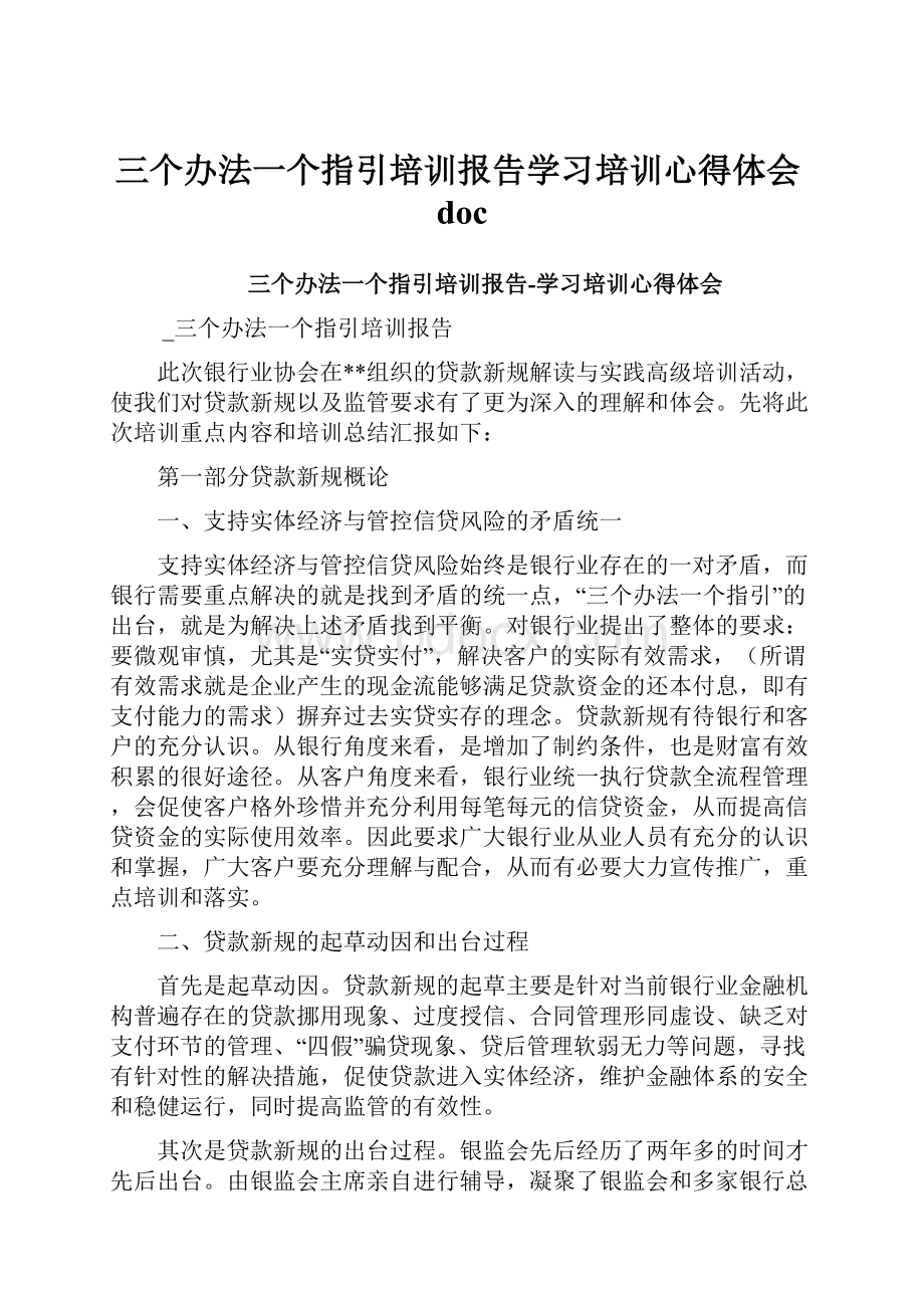 三个办法一个指引培训报告学习培训心得体会docWord文档下载推荐.docx