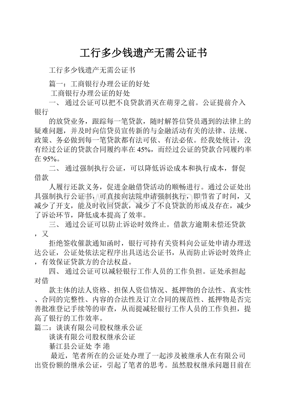 工行多少钱遗产无需公证书.docx