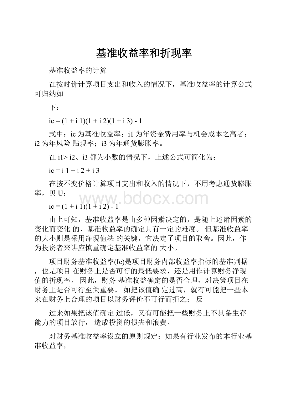 基准收益率和折现率Word文件下载.docx_第1页