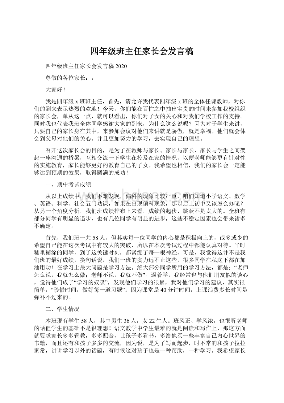 四年级班主任家长会发言稿.docx