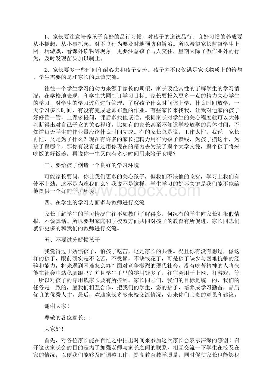 四年级班主任家长会发言稿Word下载.docx_第3页