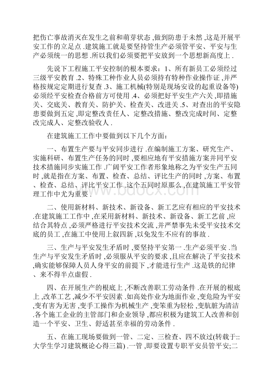 大学生学习建筑概论心得三篇.docx_第3页