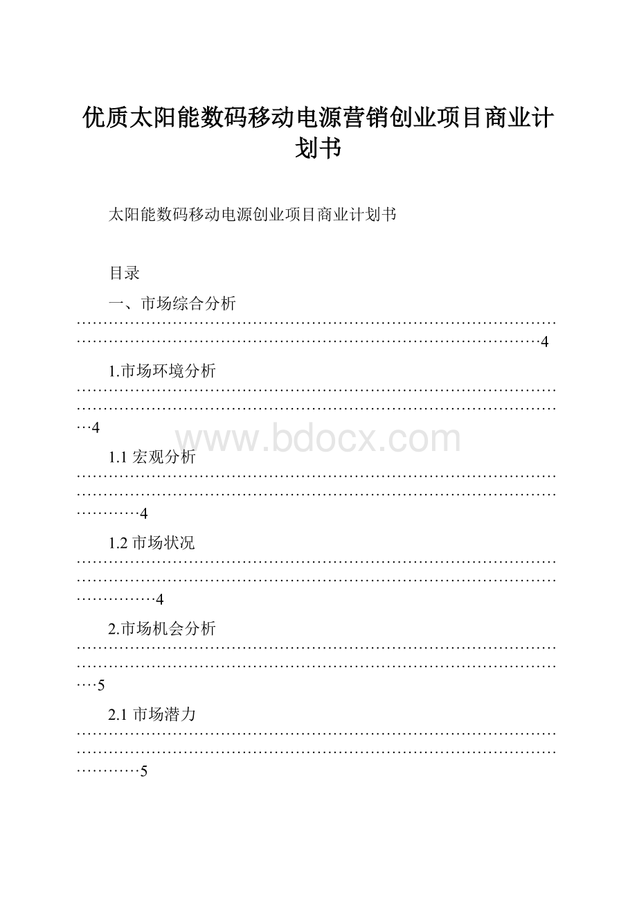 优质太阳能数码移动电源营销创业项目商业计划书.docx