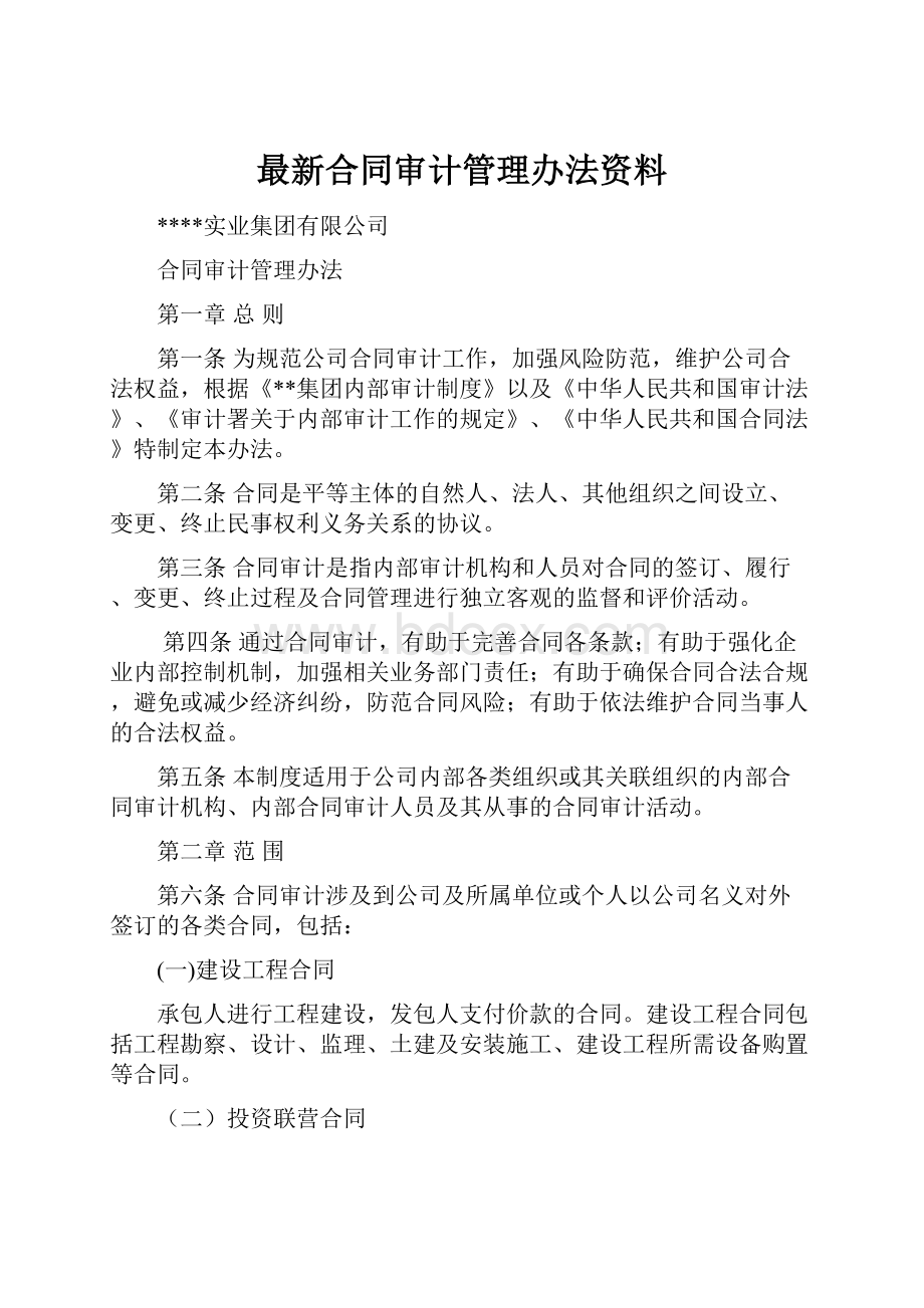 最新合同审计管理办法资料.docx