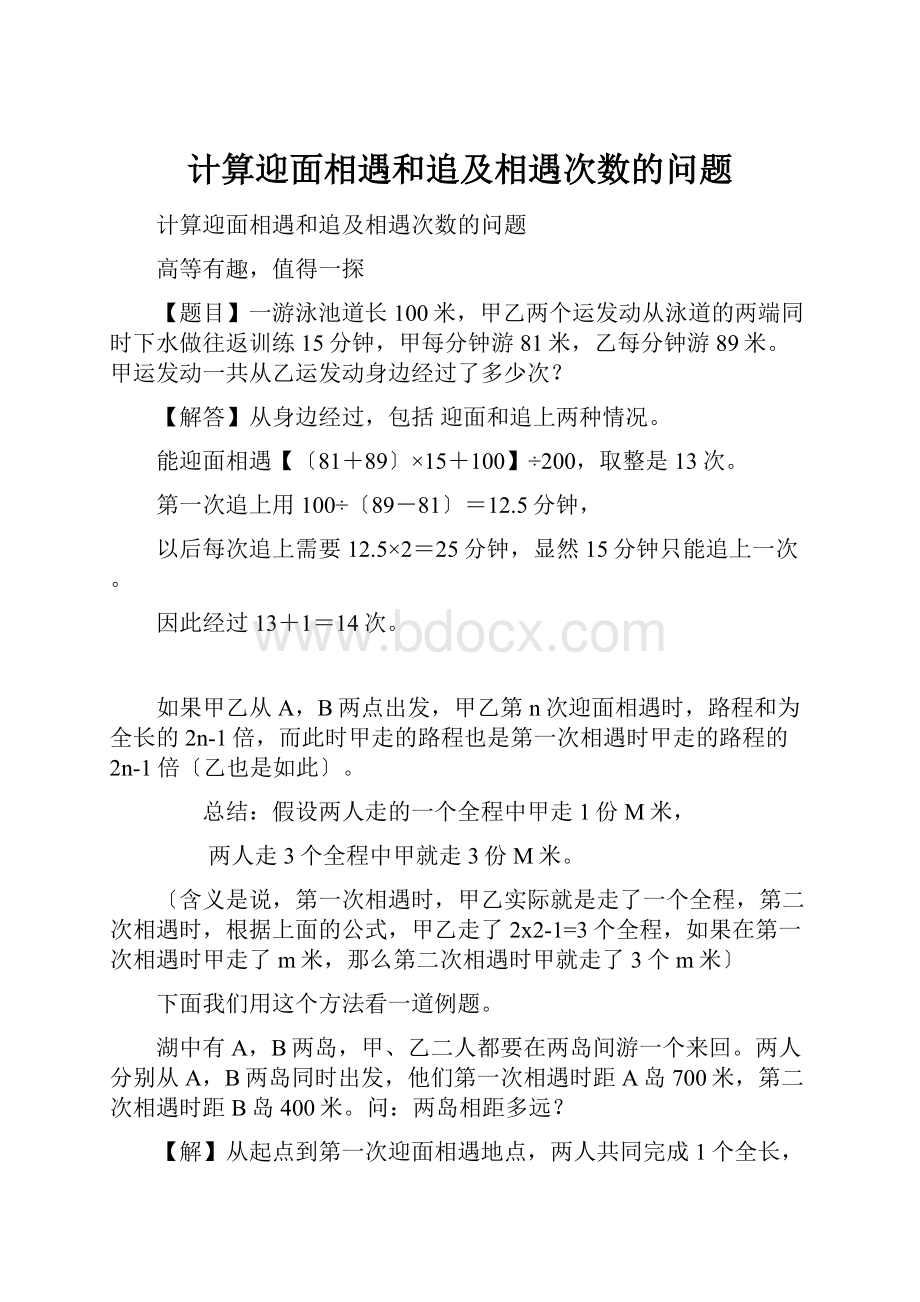 计算迎面相遇和追及相遇次数的问题.docx