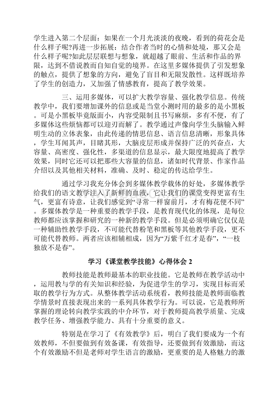 学习《课堂教学技能》心得体会Word格式文档下载.docx_第2页