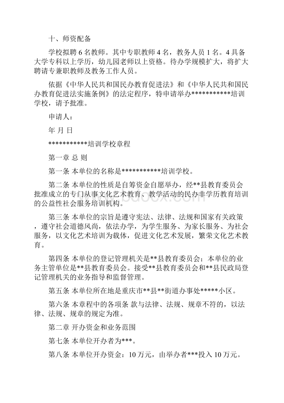 培训学校申办材料Word文档下载推荐.docx_第3页