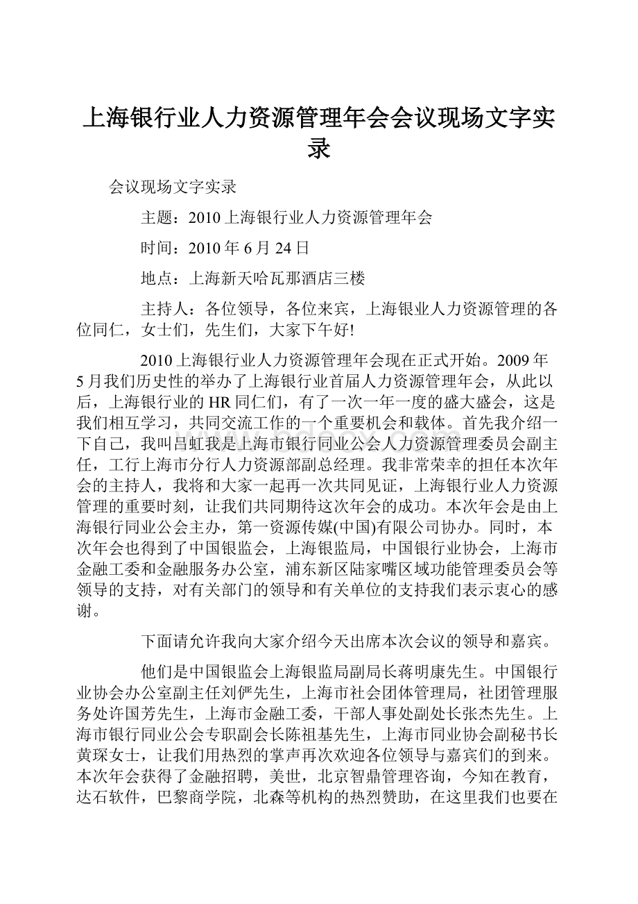 上海银行业人力资源管理年会会议现场文字实录Word下载.docx