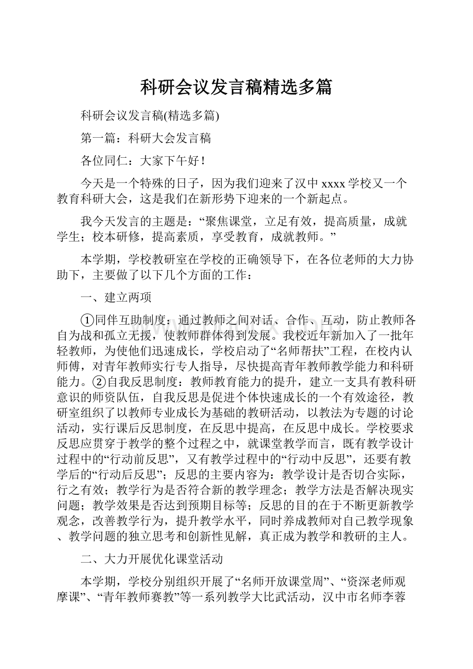 科研会议发言稿精选多篇.docx