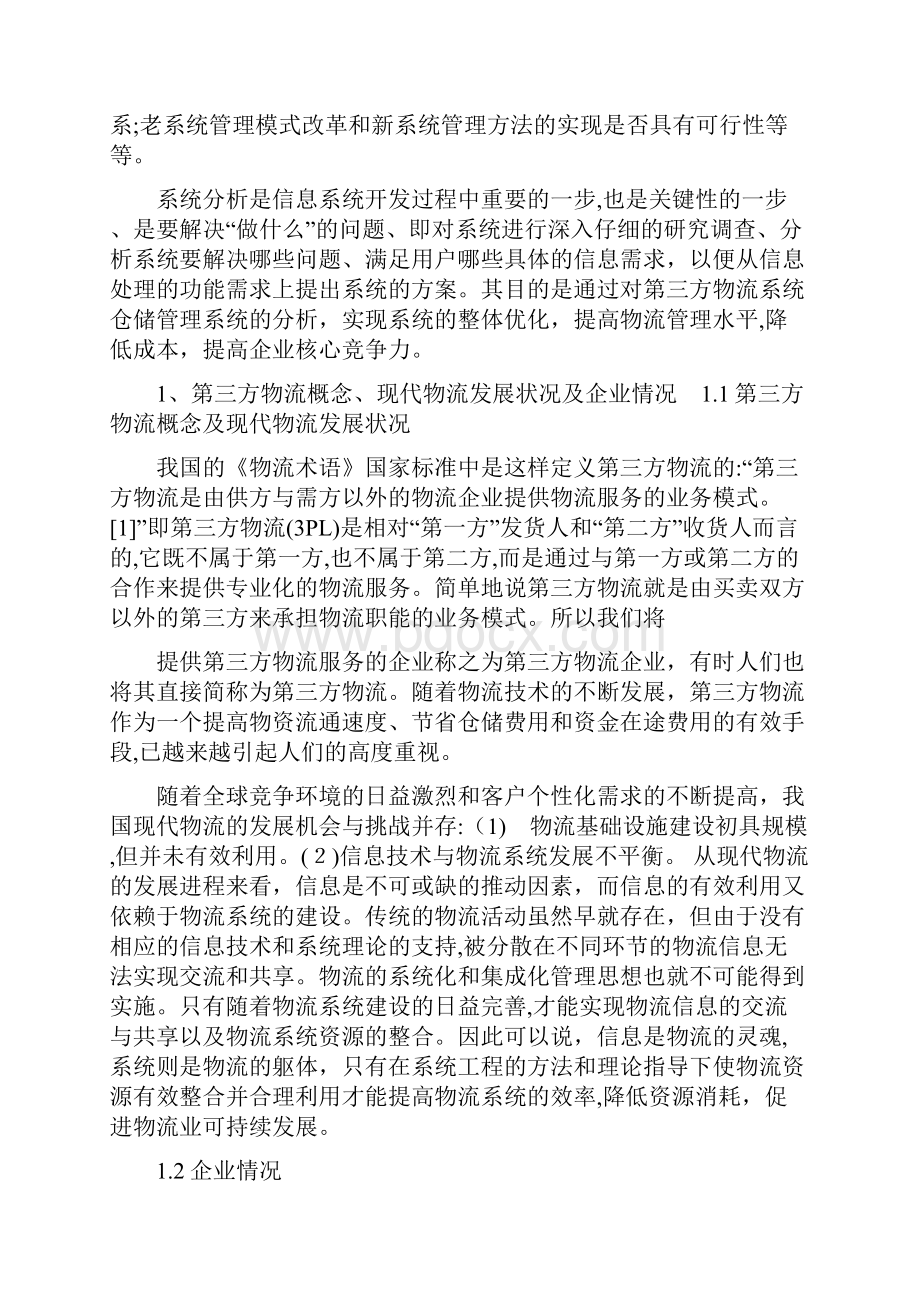 佳怡物流仓储管理系统分析Word格式文档下载.docx_第2页