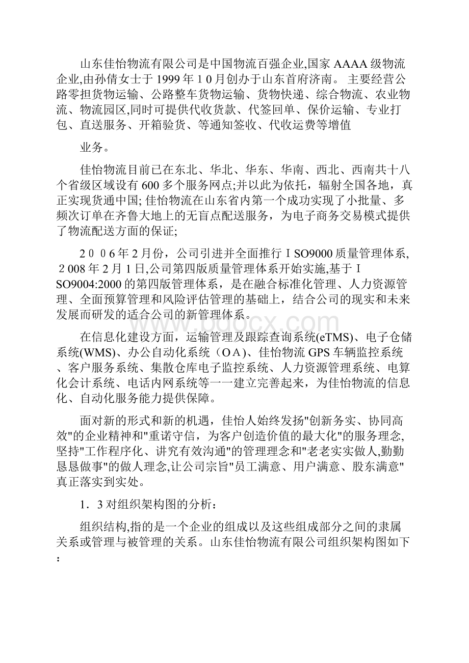 佳怡物流仓储管理系统分析Word格式文档下载.docx_第3页