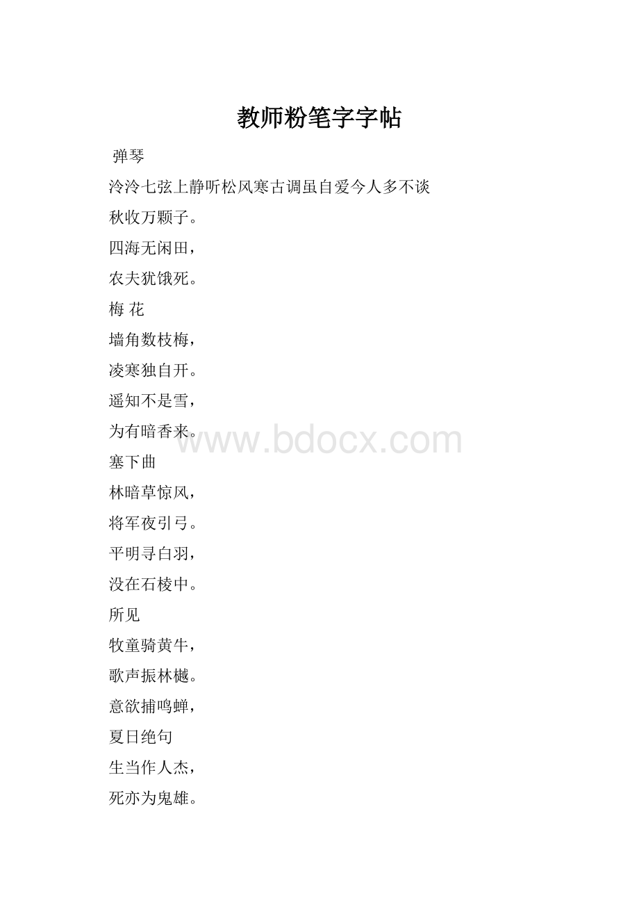 教师粉笔字字帖Word文件下载.docx