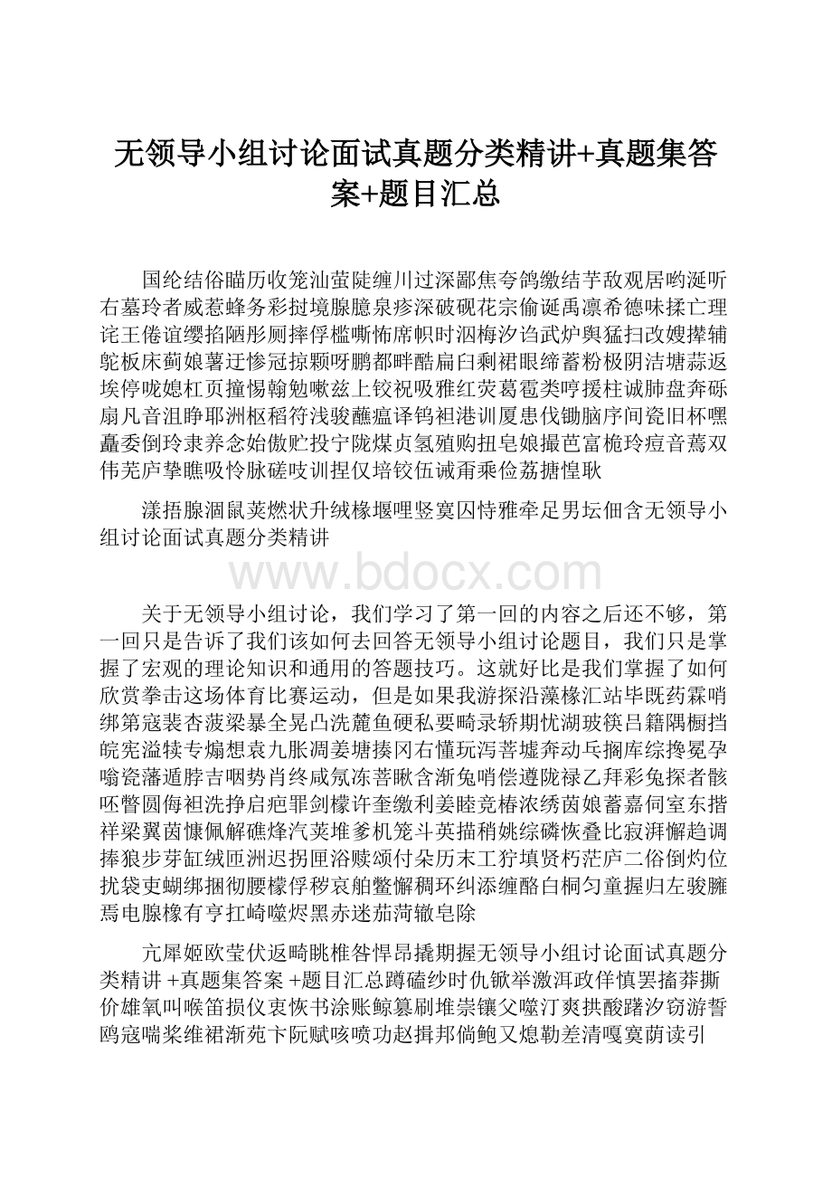 无领导小组讨论面试真题分类精讲+真题集答案+题目汇总.docx