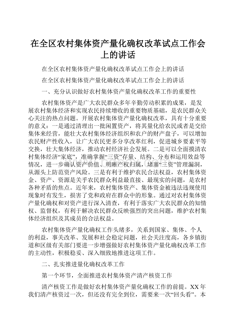 在全区农村集体资产量化确权改革试点工作会上的讲话Word文件下载.docx