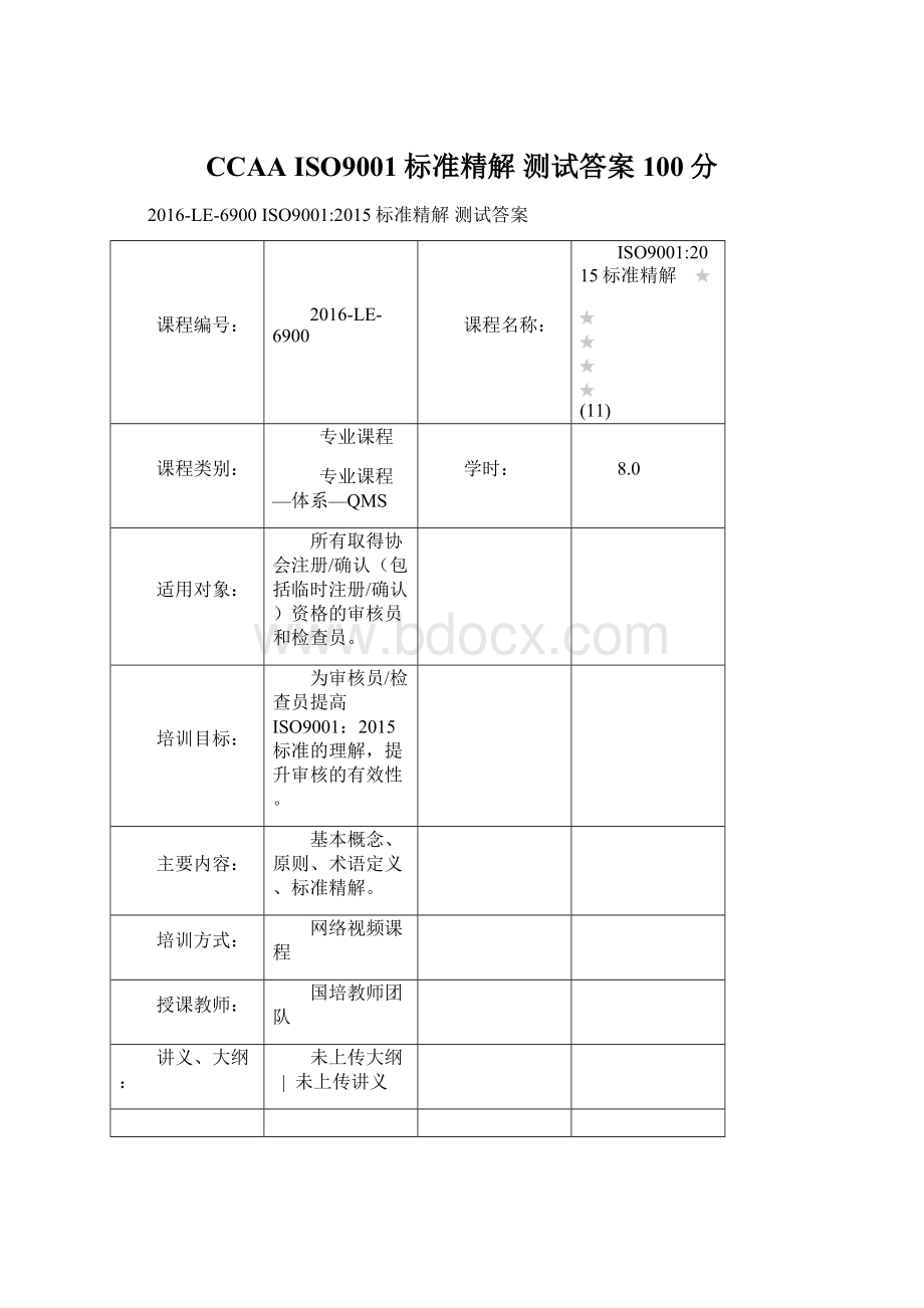 CCAA ISO9001标准精解 测试答案100分.docx_第1页