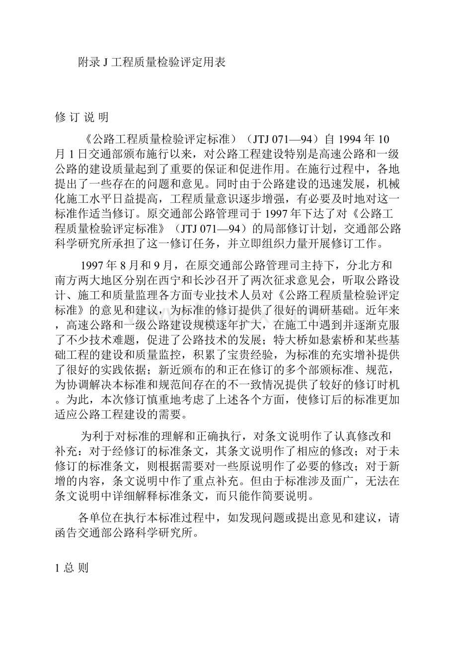 JTJ071S公路工程质量检验评定标准Word文档下载推荐.docx_第2页