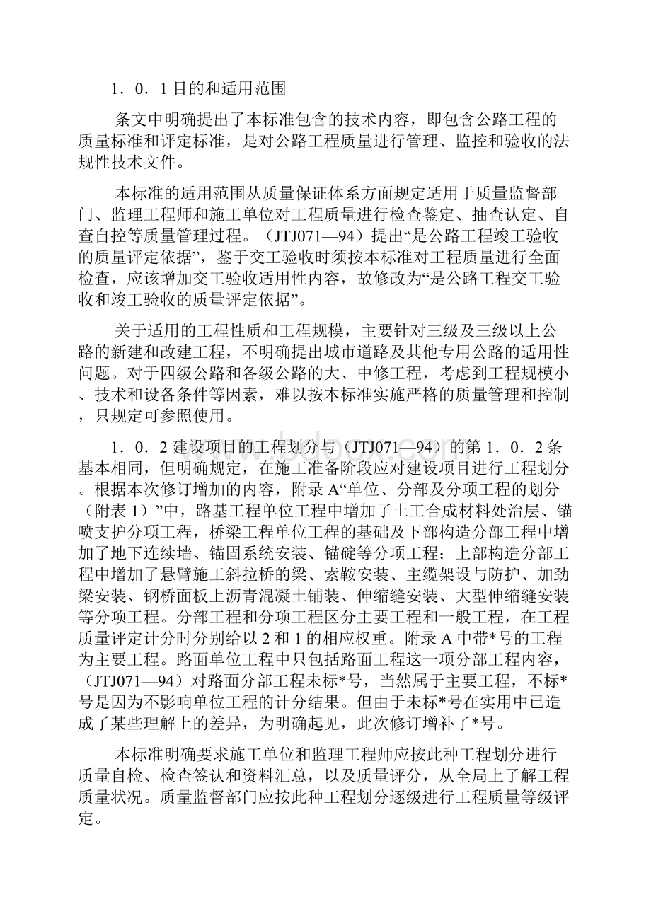 JTJ071S公路工程质量检验评定标准Word文档下载推荐.docx_第3页