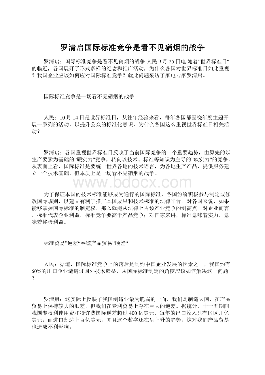 罗清启国际标准竞争是看不见硝烟的战争Word文档格式.docx